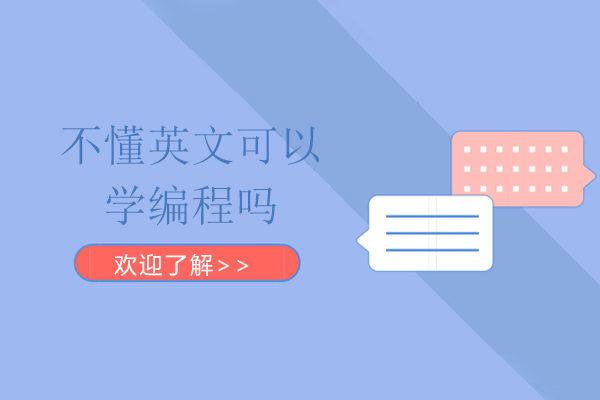 不懂英文可以学编程吗
