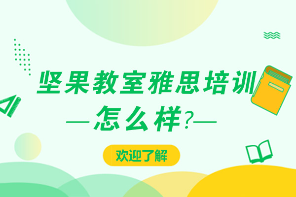 成都坚果教室雅思培训怎么样