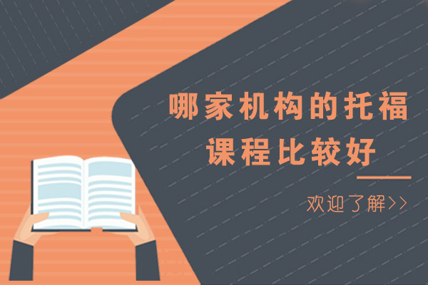 成都托福培训机构深度解析