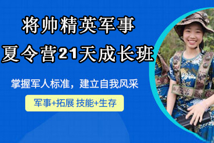 将帅精英军事夏令营21天成长班