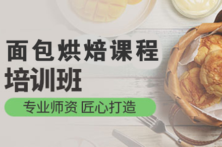 合肥面包烘焙培训课程