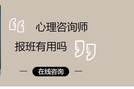 长沙心理咨询师报班有用吗