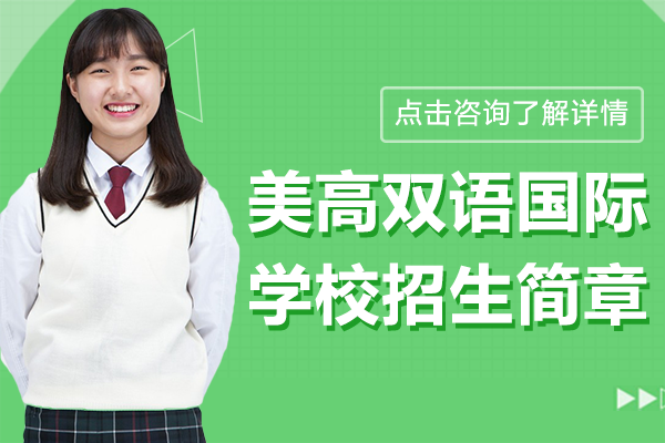 上海美高双语国际学校招生简章