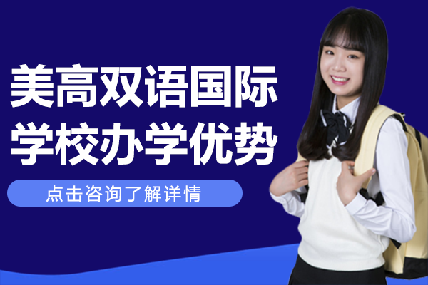 上海美高双语国际学校办学优势
