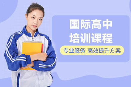 深圳国际高中培训课程