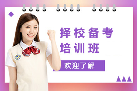 深圳择校备考培训班
