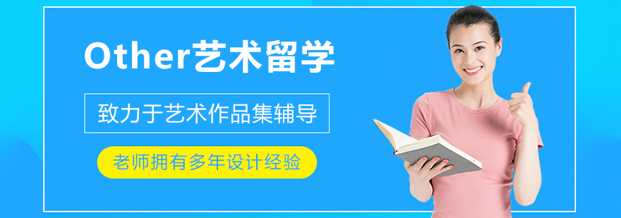 艺术留学作品集展示