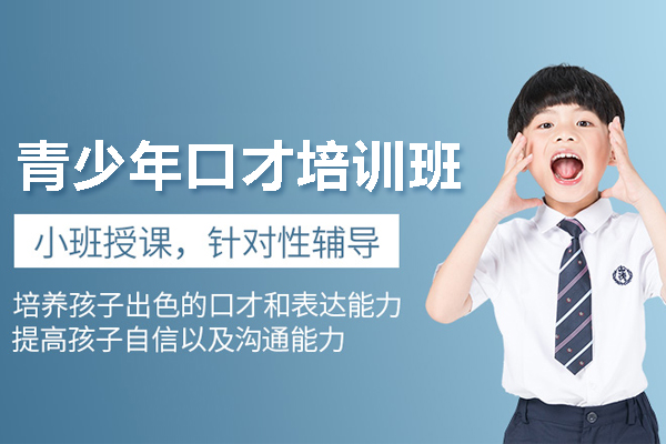 北京青少年口才培训班