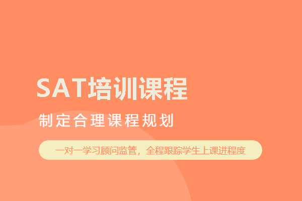 武汉SAT培训课程