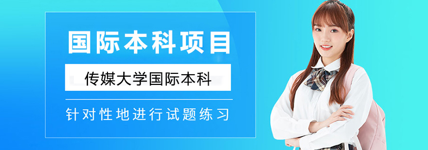 传媒大学国际部教学楼