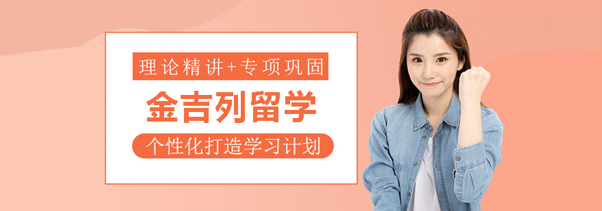 北京金吉列留學