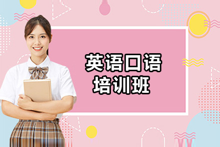 东莞英语口语培训班