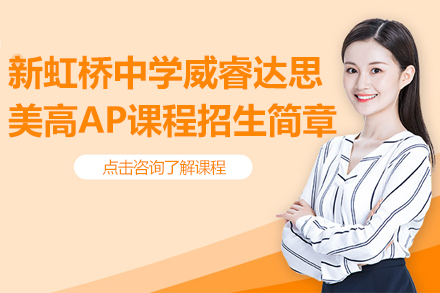 上海新虹橋中學(xué)威睿達(dá)思美高AP課程招生簡章