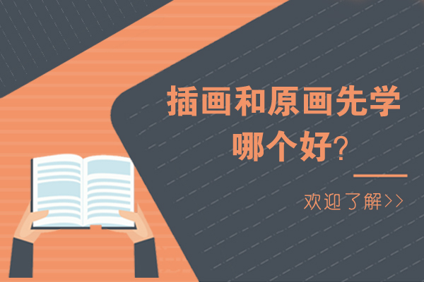 插画和原画先学哪个好