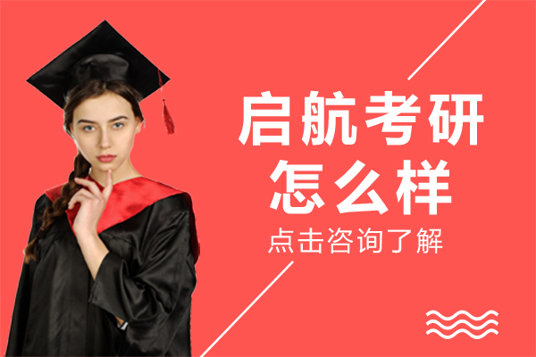 上海启航考研怎么样