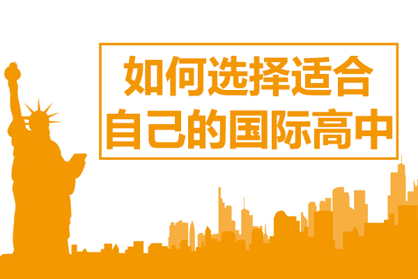 上海國際高中擇校全攻略