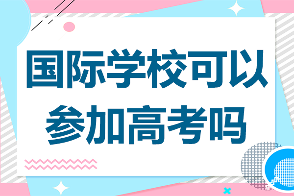 上海国际学校学籍政策深度解析