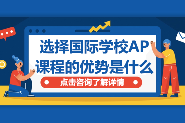 上海选择国际学校AP课程的优势是什么