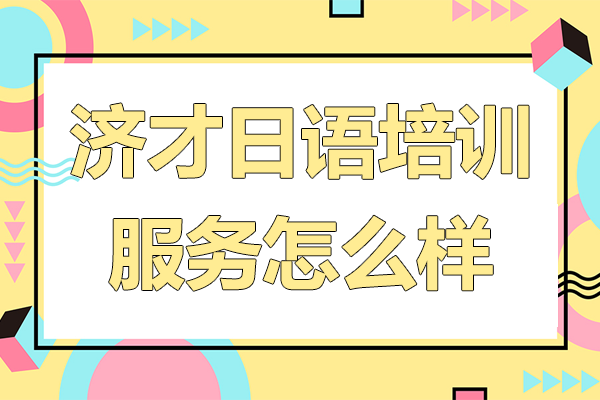 上海濟才日語培訓課程優(yōu)勢解析