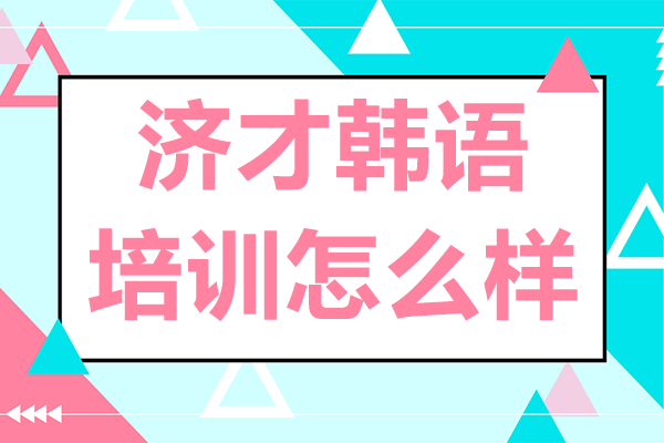 上海济才韩语培训怎么样