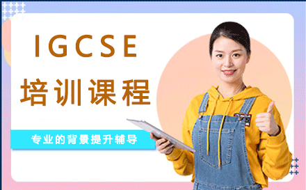 igcse培训课程