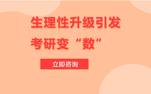 生理性升级引发考研变“数”