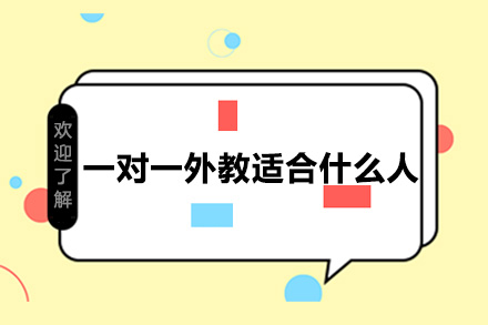 东莞外教一对一课程适用人群深度解析