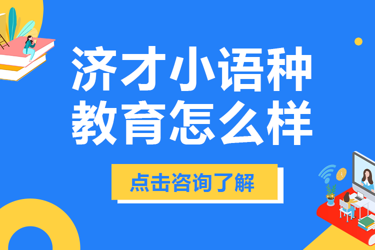 上海济才小语种教育怎么样