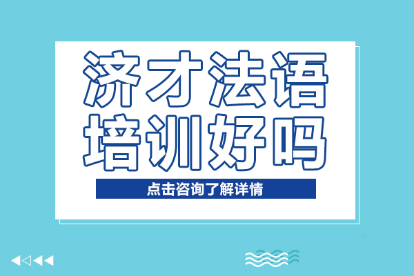 上海济才法语培训好吗