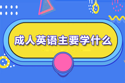 东莞成人英语核心课程全解析