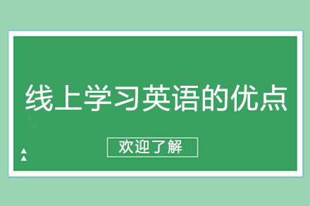 东莞在线英语教育模式深度解析