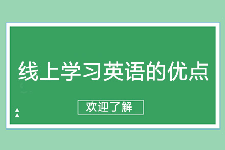 东莞线上学习英语的优点