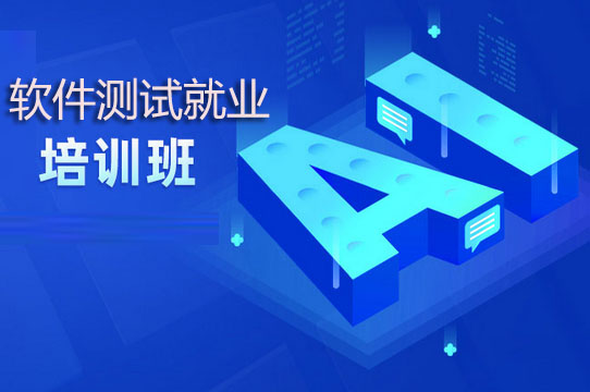 长沙软件测试培训班