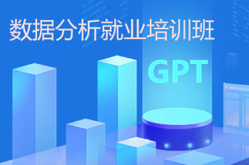 长沙数据分析培训班