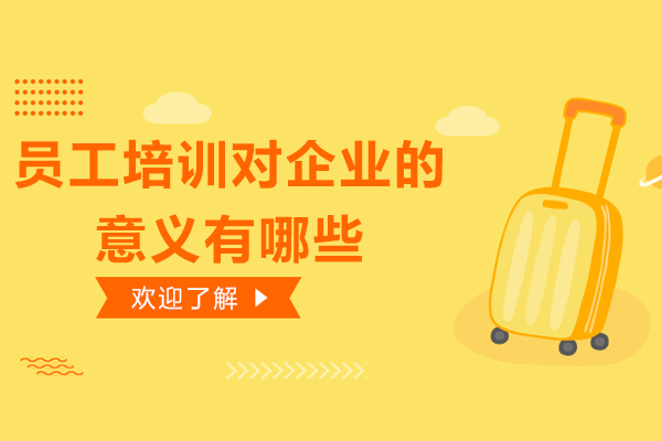 员工培训对企业的意义有哪些