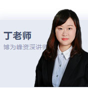 丁老师