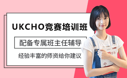 UKCHO竞赛培训班