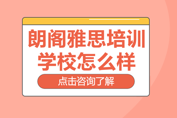 上海朗阁雅思培训学校怎么样