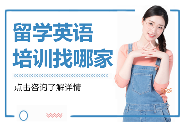 上海留学英语培训找哪家