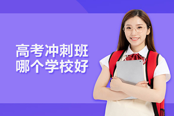 武汉高考冲刺班哪个学校好
