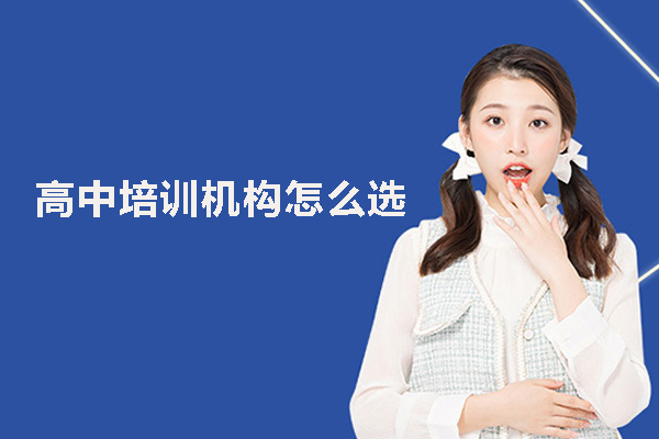 北京高中培训机构怎么选