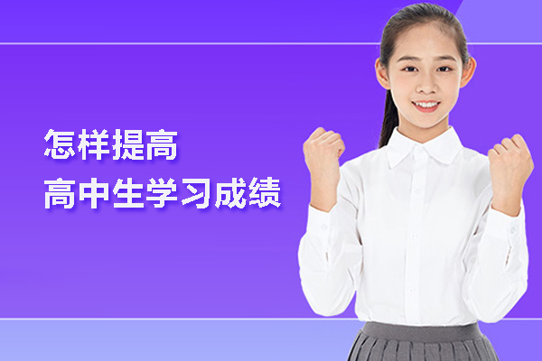 怎样提高高中生学习成绩
