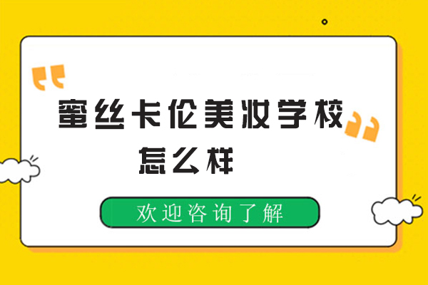 昆明蜜丝卡伦美妆学校怎么样