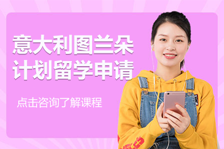 意大利圖蘭朵計劃留學申請項目