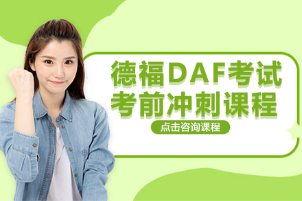 上海德福DAF考试考前冲刺课程