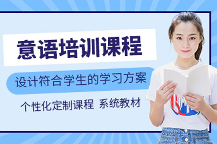 上海意大利語培訓課程