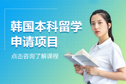 韓國本科留學申請項目