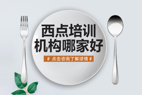 上海西点培训机构哪家好