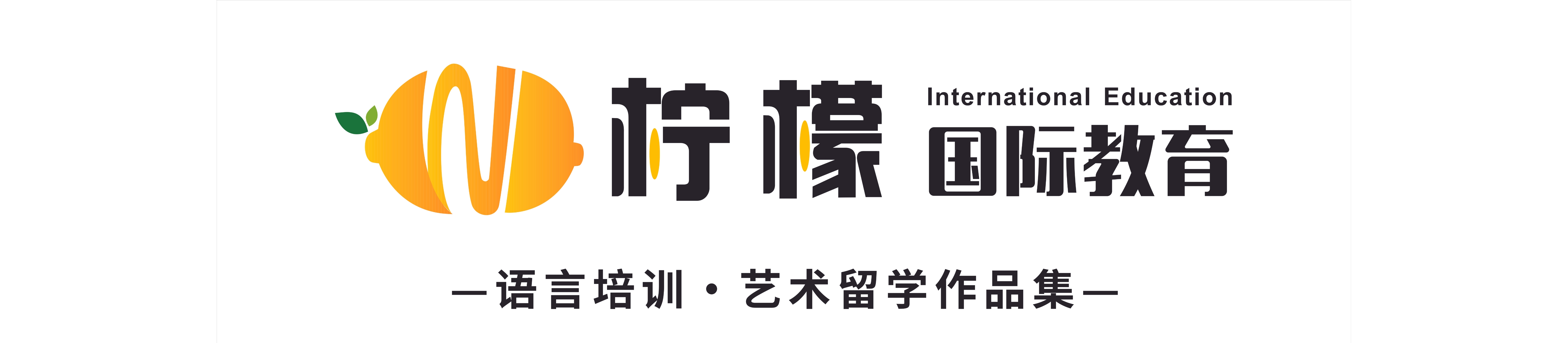 福州柠檬国际教育