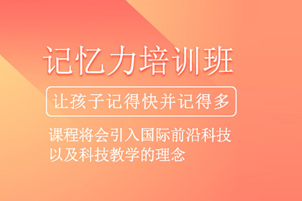 合肥少儿记忆力训练班